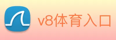 v8体育入口 Logo